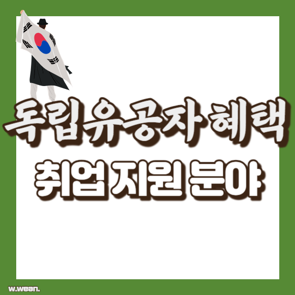 독립유공자 취업지원 정리 - 썸네일