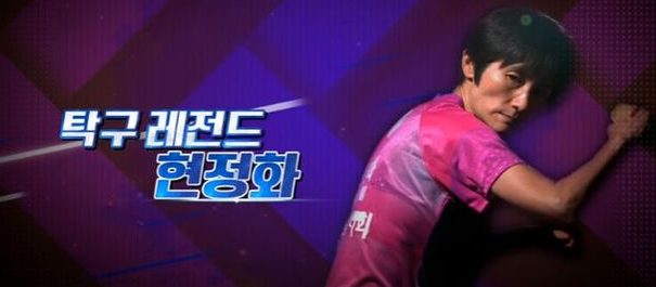 현정화