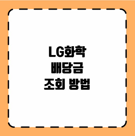 LG화학 배당금 조회 방법