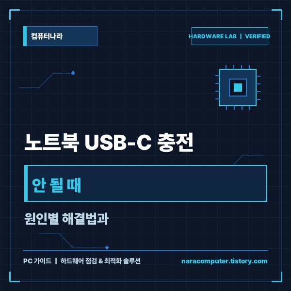 노트북 USB-C 충전 안 될 때 원인별 해결법과 규격 점검 가이드 -