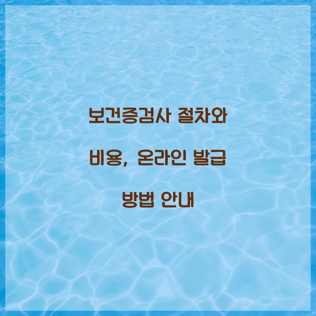 보건증검사