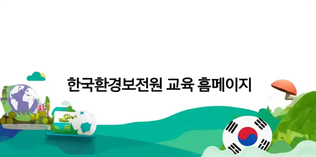 한국환경보전원 교육 홈페이지의 학습 포털을 나타내는 썸네일 이미지