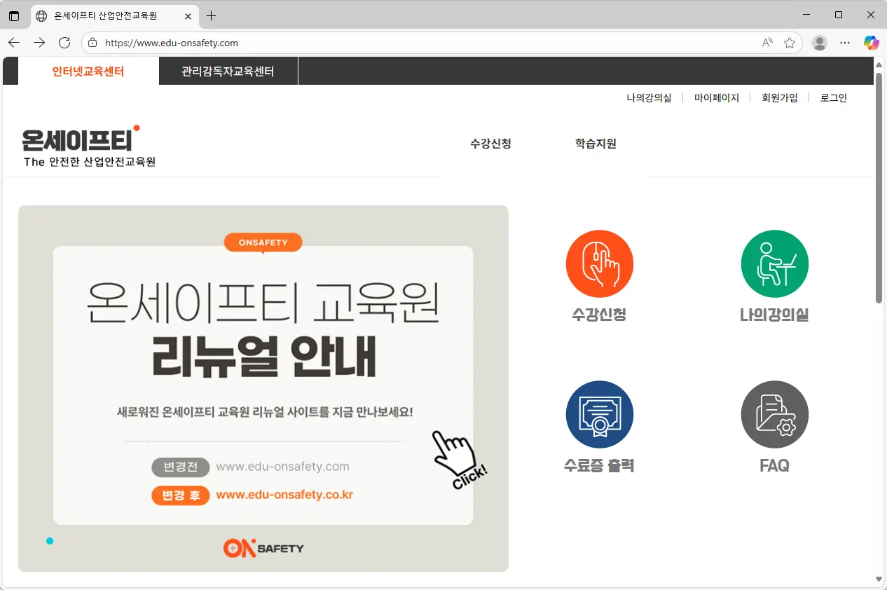 온세이프티-산업안전교육원-1