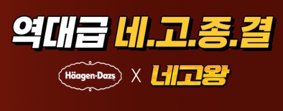 네고왕 하겐다즈