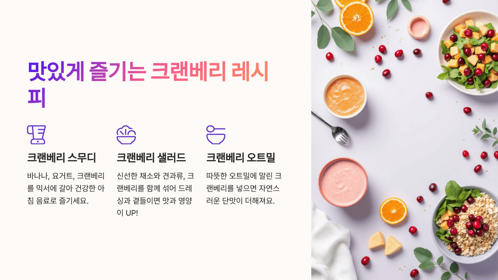 맛있게 즐기는 크랜베리 레시피