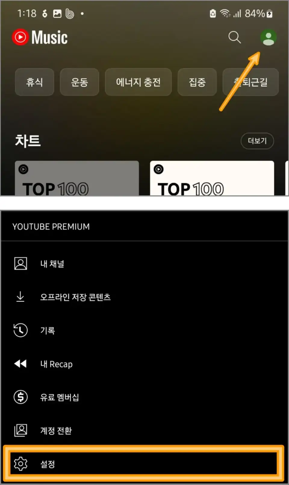 유튜브-뮤직-음질-변경