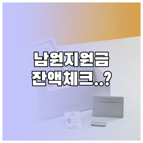 남원시 민생지원금 잔액 확인 및 카드..