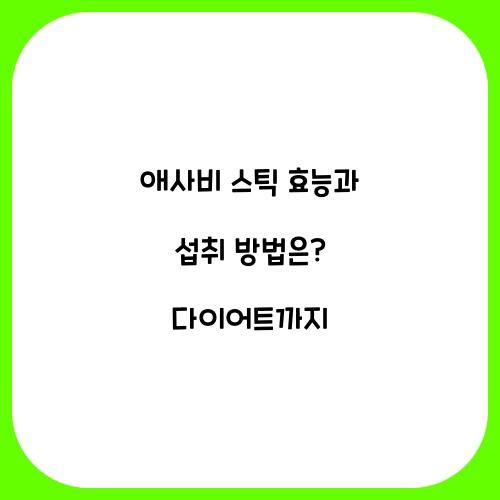 애사비 스틱