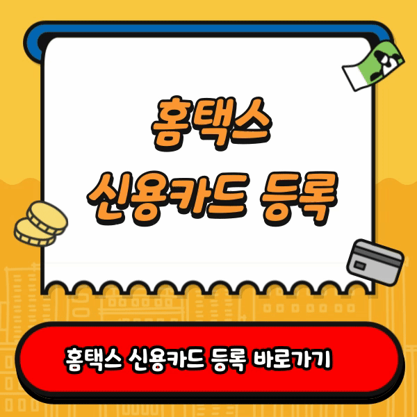 홈택스 신용카드 등록 - 국세청 홈페이지 홈택스 홈페이지