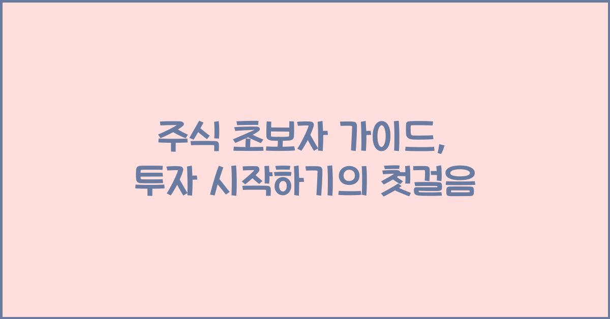 주식 초보자 가이드, 투자 시작하기