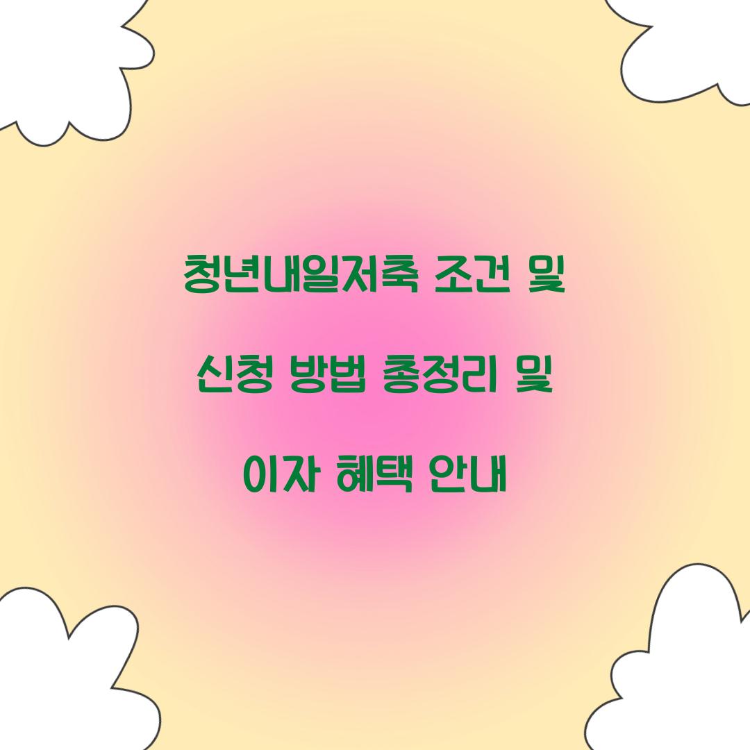 청년내일저축 조건 및 신청