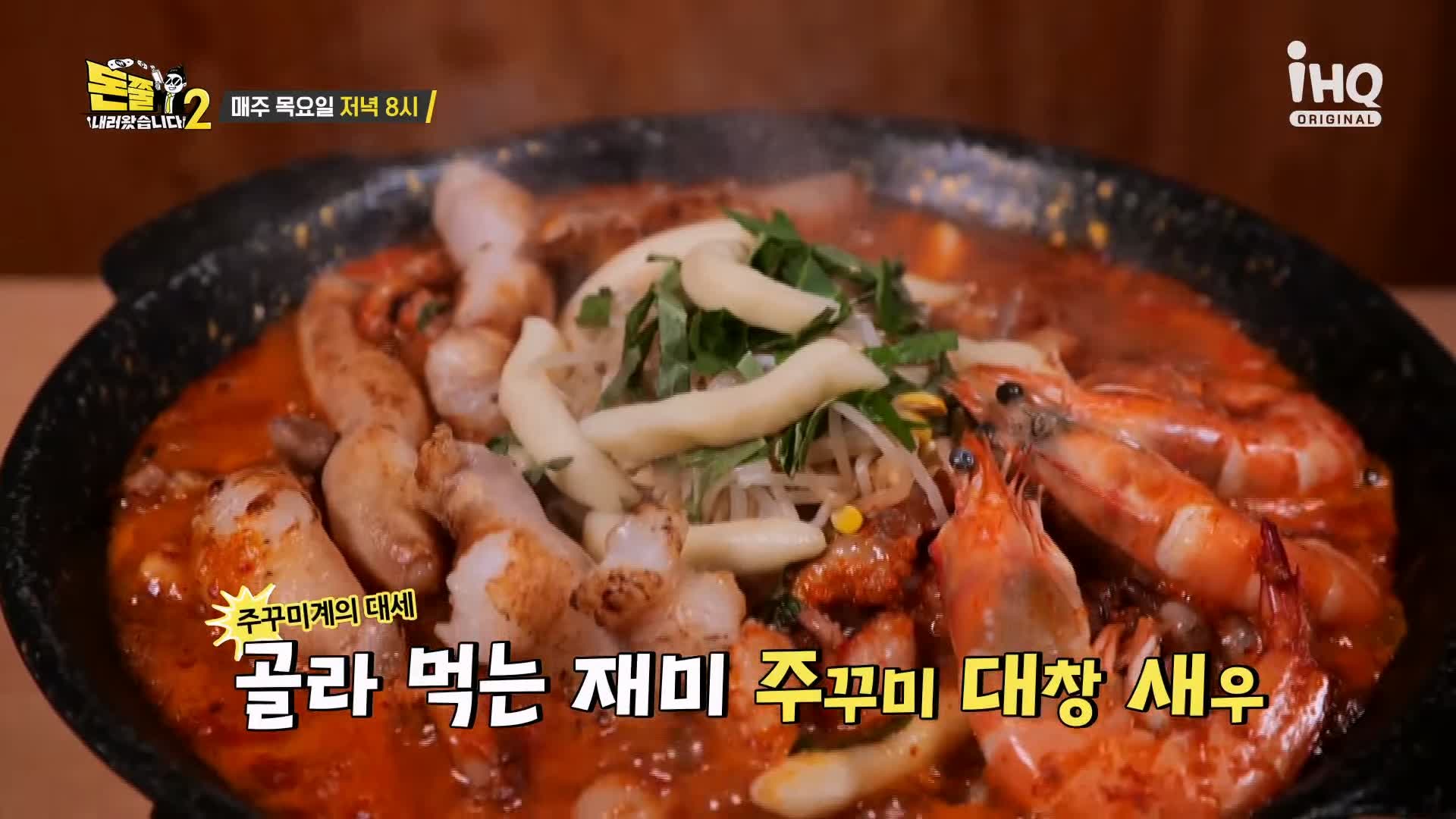 돈쭐내러왔습니다 쭈꾸미 삼겹살 대창 새우 막창 즉석 국물 떡볶이 먹방 빨간 맛 주꾸미 강서구 마곡 맛집 이영자 정혁 방송 소개