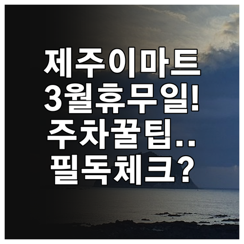 2026년 3월 제주 지역 이마트 휴..