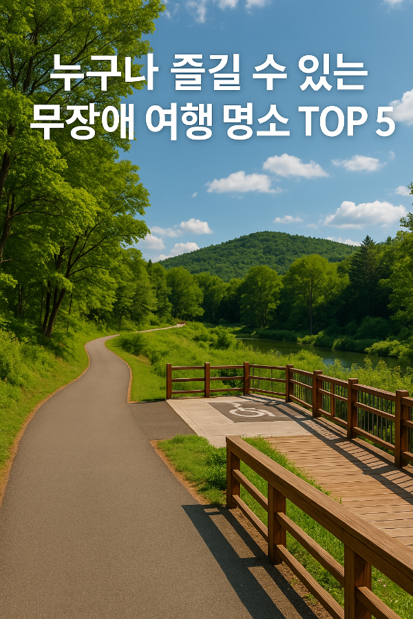 무장애 열린관광지 5곳 추천