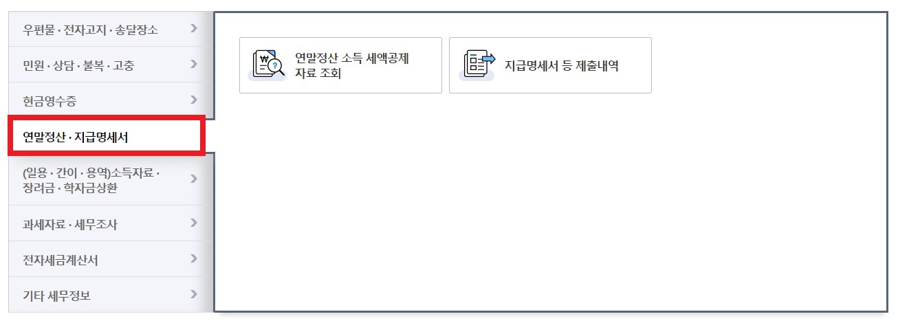 근로소득원천징수영수증 인터넷 발급
