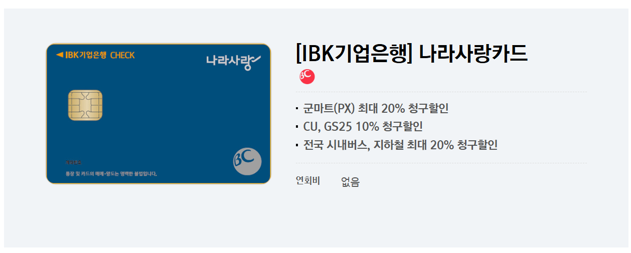 IBK 나라사랑카드