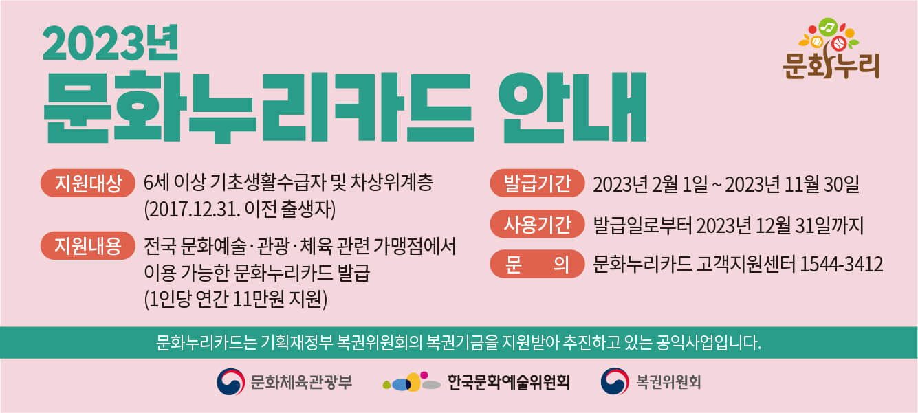 2026 문화누리카드 지원금 안내