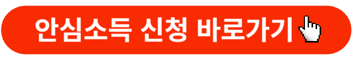 안심소득-신청바로가기버튼