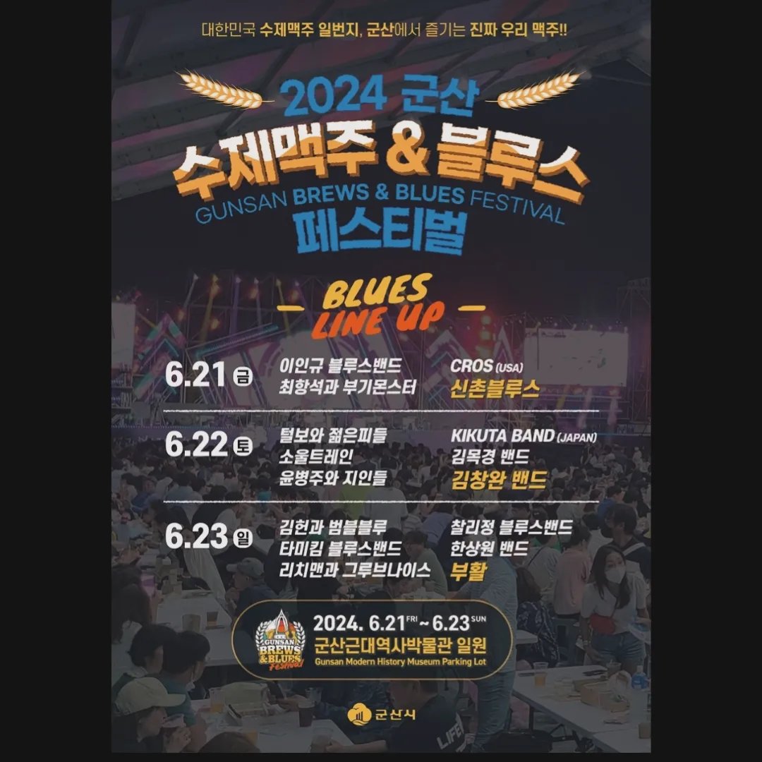 2024 군산 수제맥주&블루스 페스티벌 프로그램