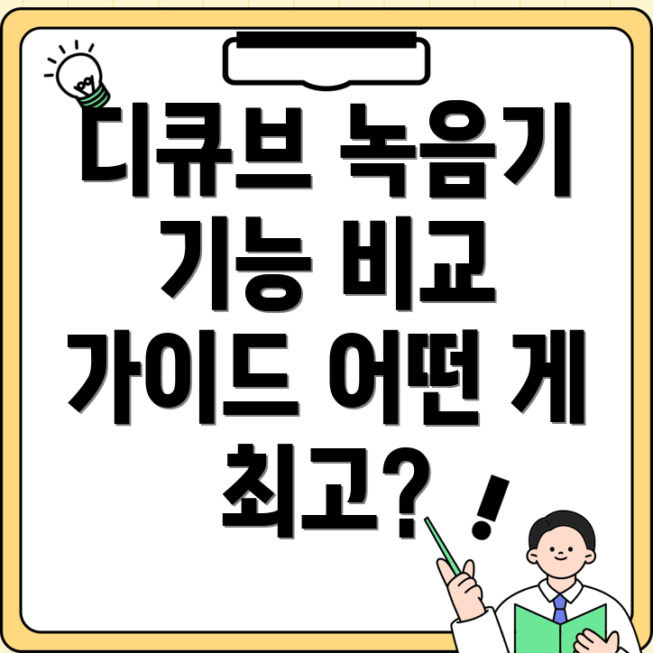 디큐브녹음기당신에게딱맞는선택은기능비교및