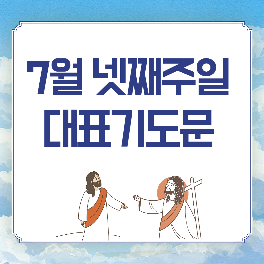 7월 넷째주일 낮예배 대표 기도문