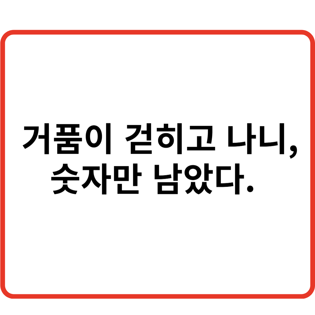 거품이 걷히고 나니, 숫자만 남았다 관련 이미지