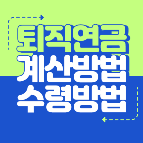 퇴직연금 계산 방법과 수령 방법 한번에 총 정리