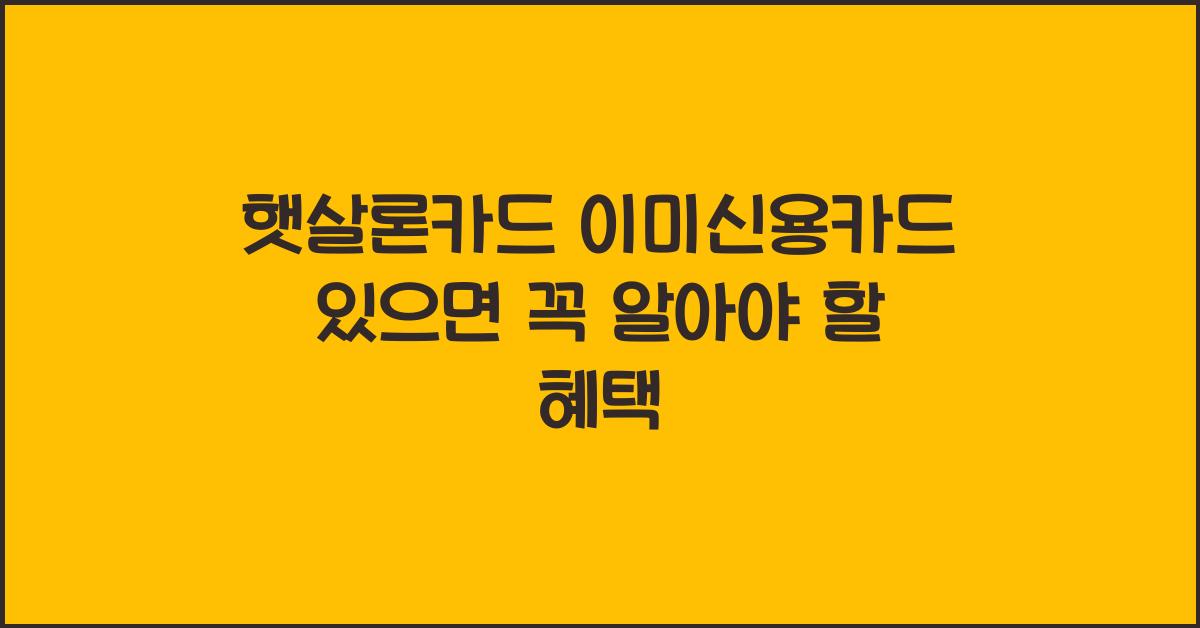 햇살론카드 이미신용카드 있으면