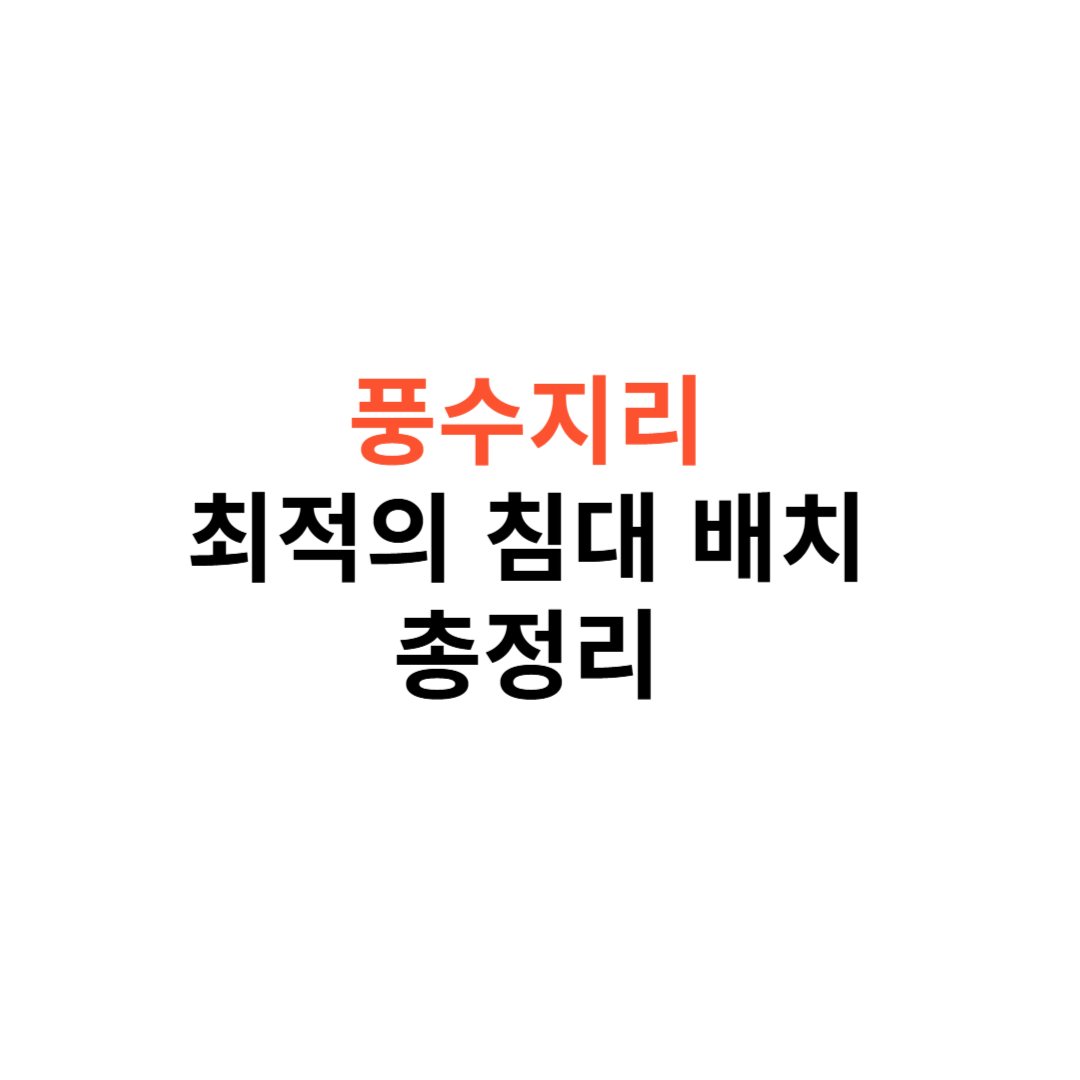 침대 머리 방향