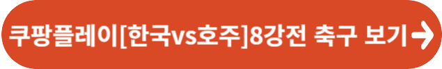 [2023 AFC 카타르 아시안컵] 축구 대한민국 경기 중계