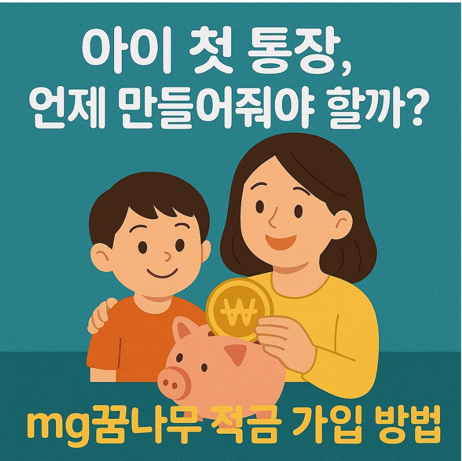 새마을 금고 MG꿈나무 적금 가입 방법