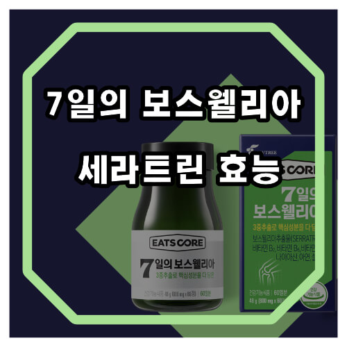 7일의 보스웰리아 세라트린 효능 및 가격 정보