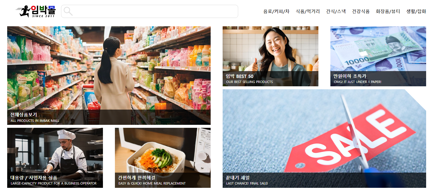 비급 상품 쇼핑몰 중 하나인 임박몰이다.