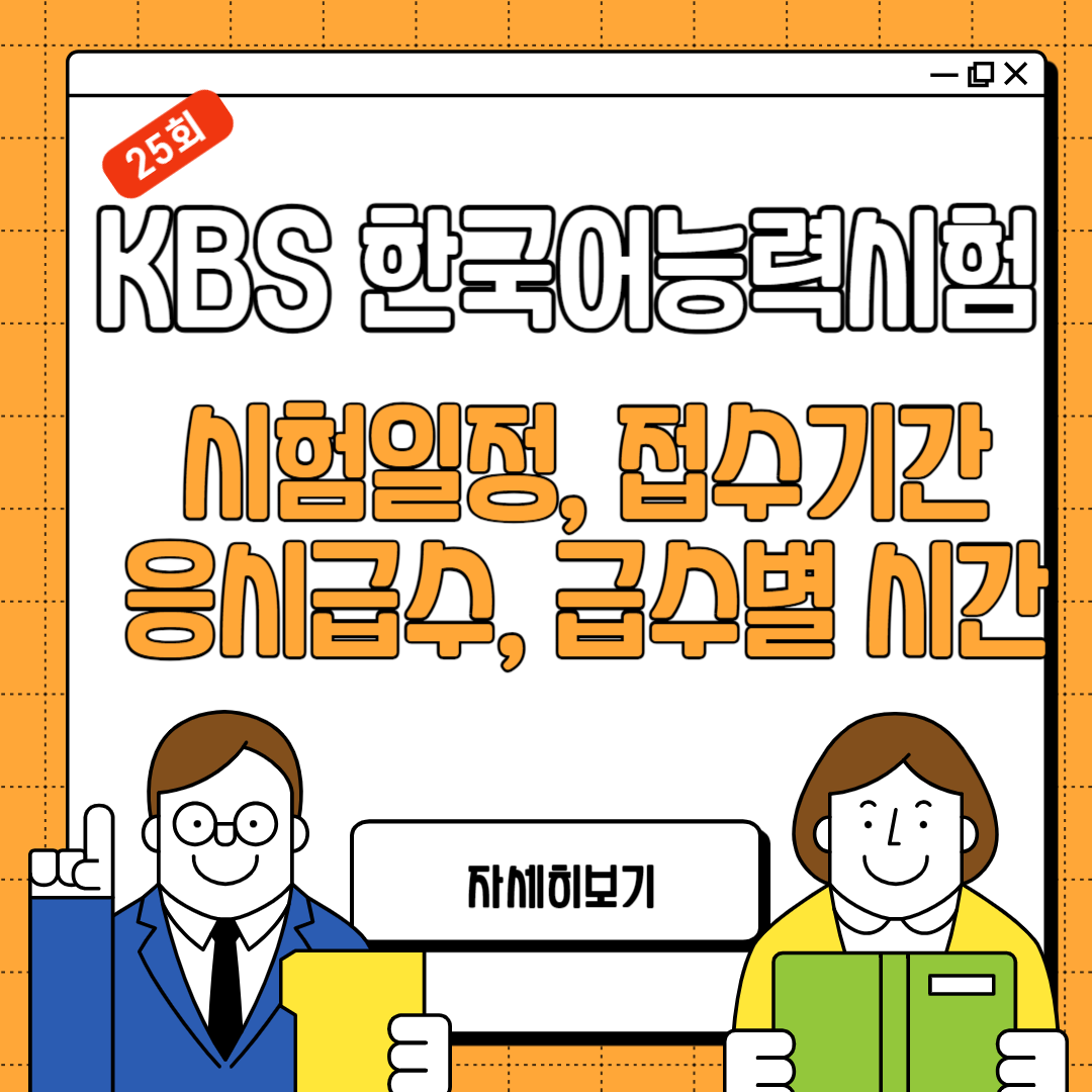 25회 KBS 한국어능력시험 일정, 접수기간, 급수, 응시시간