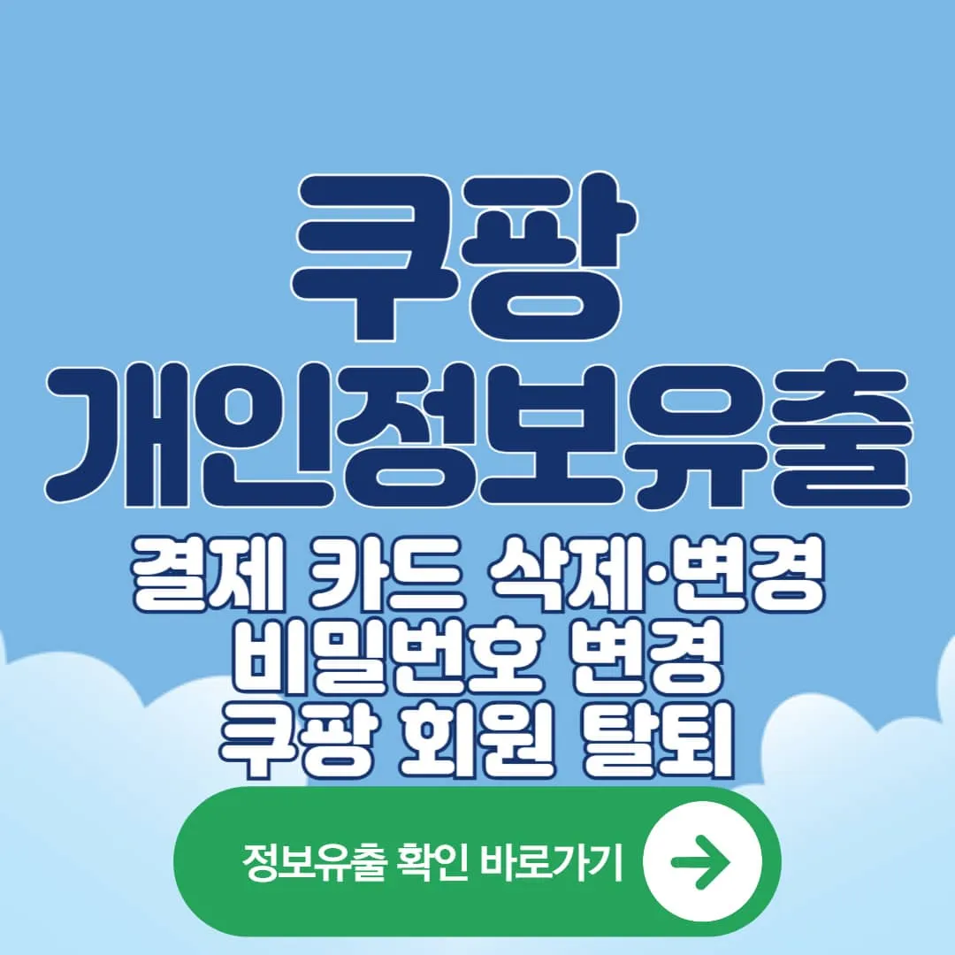 쿠팡 개인정보 유출 점검부터 결제 카드 삭제&middot;변경&middot;비밀번호 변경&middot;쿠팡 회원 탈퇴방법