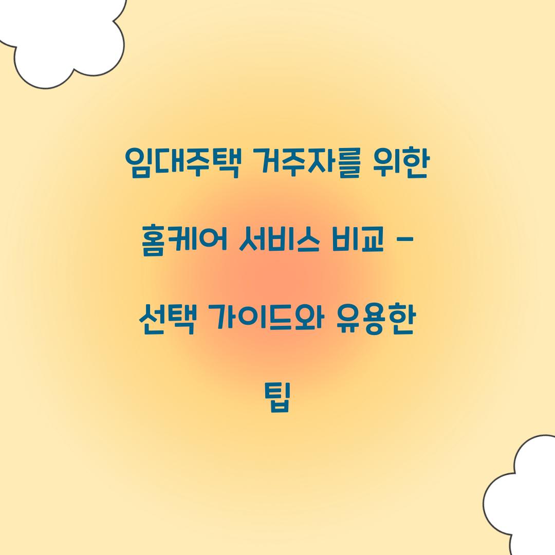 임대주택 거주자를 위한 홈케어 서비스 비교