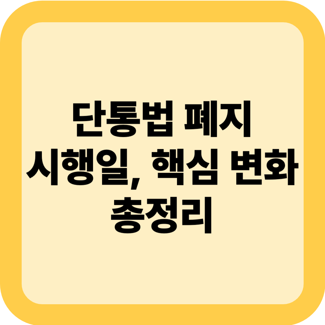 단통법 폐지 시행일, 핵심 변화 총정리