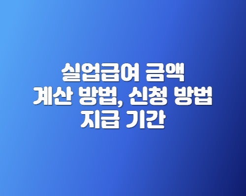 실업금여 금액