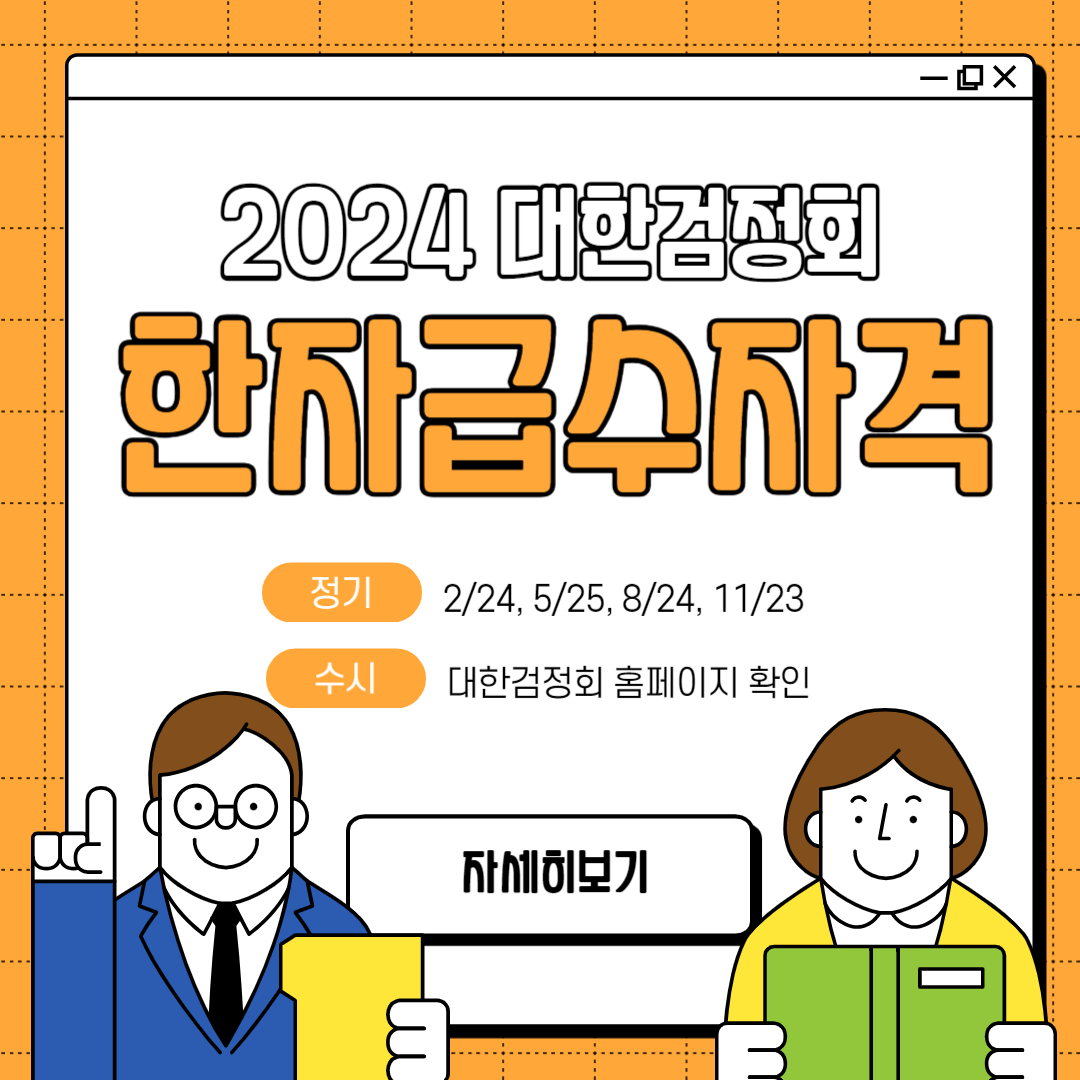 대한검정회 한자급수자격검정