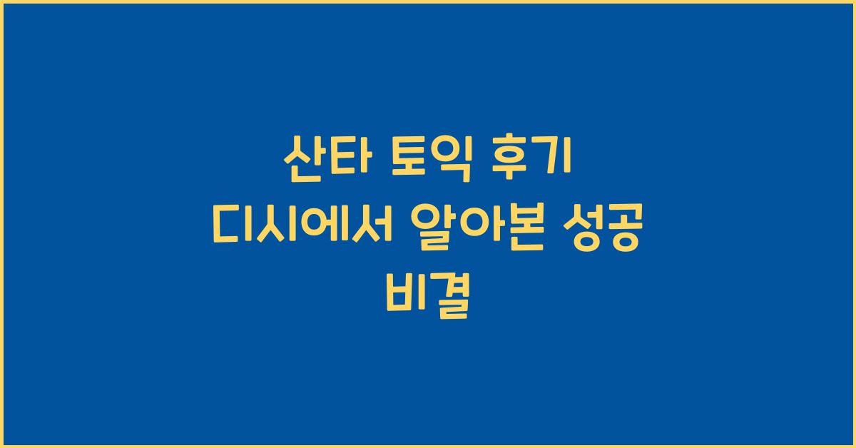 산타 토익 후기 디시