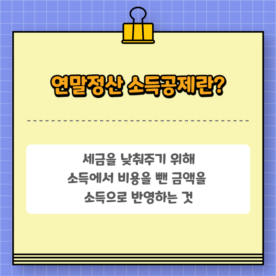 연말정산 소득공제와 세액공제 확인하고 예상 세액 계산하기
