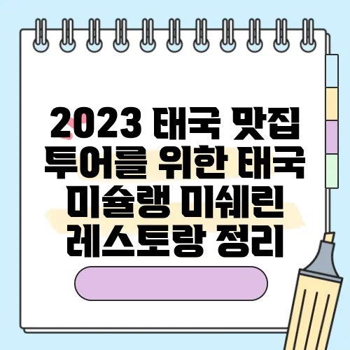 2023 태국 맛집 투어를 위한 태국 미슐랭 미쉐린 레스토랑 정리