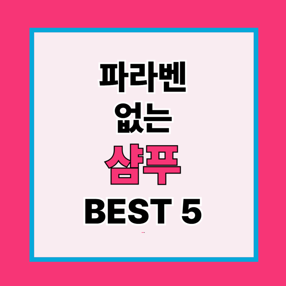 파라벤 없는 샴푸 BEST 5