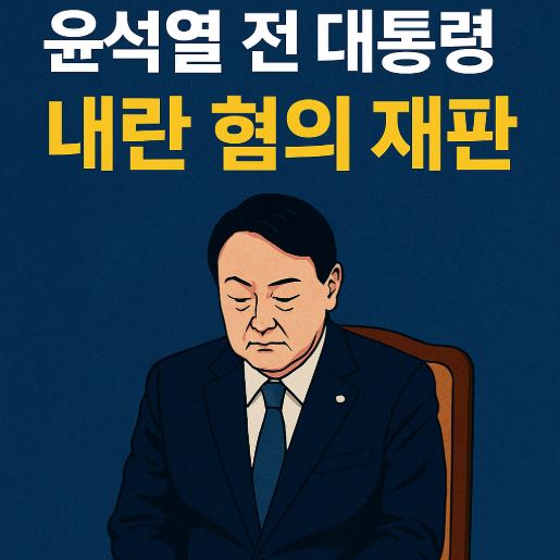 윤석열 내란혐의 재판 관련 사진