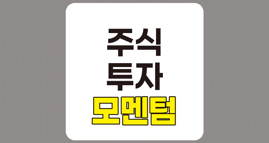 모멘텀 투자 전략의 완벽한 이해와 실전 적용법