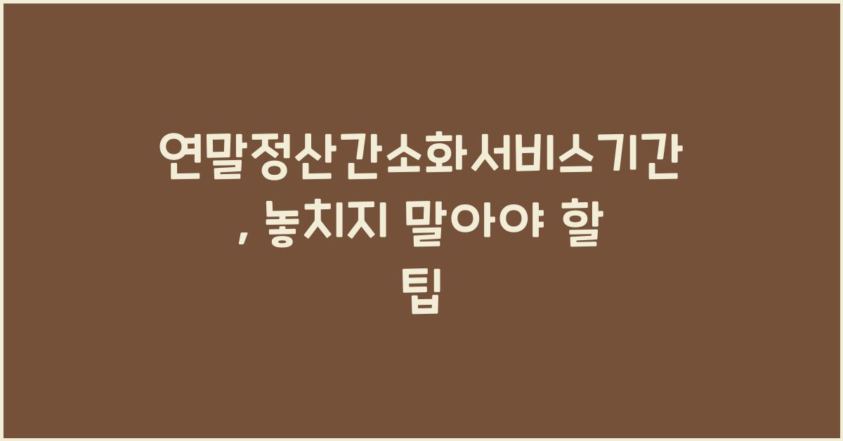 연말정산간소화서비스기간