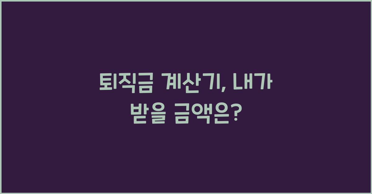 퇴직금 계산기