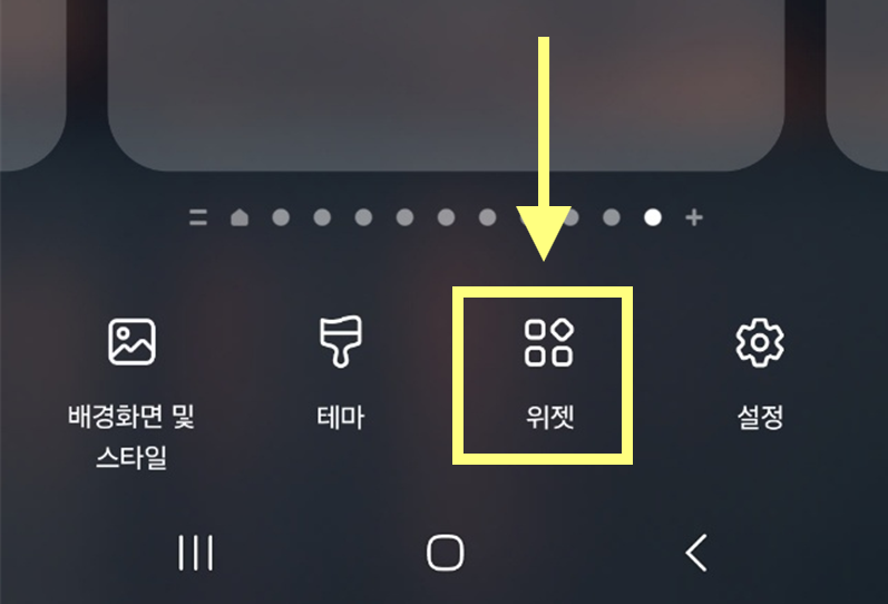 방법 2: 나타난 메뉴에서 '위젯' 선택하기