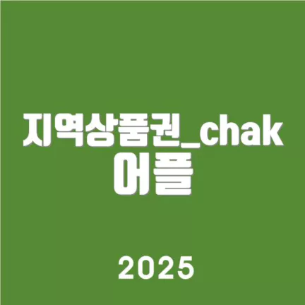 지역상품권_chak 어플