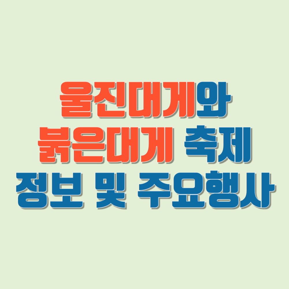 울진대게와 붉은대게 축제 2025 정보,주차장 및 주요행사